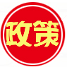國(guó)家(jiā)政策
